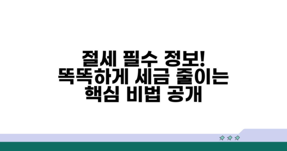 현명한 절세를 위한 핵심 정보