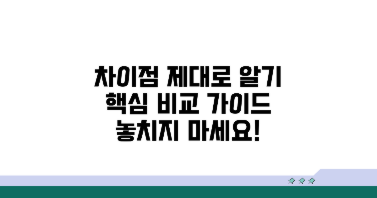 차이점 명확히 알기 위한 비교 가이드