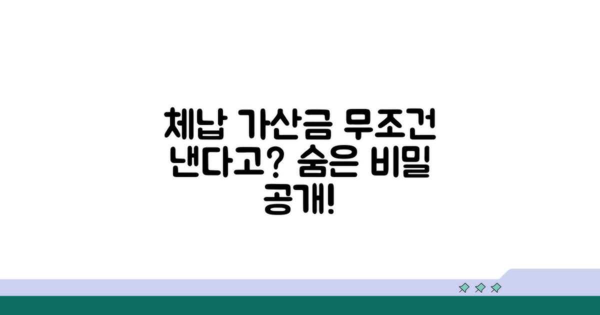 체납 시 발생하는 가산금 상세 분석