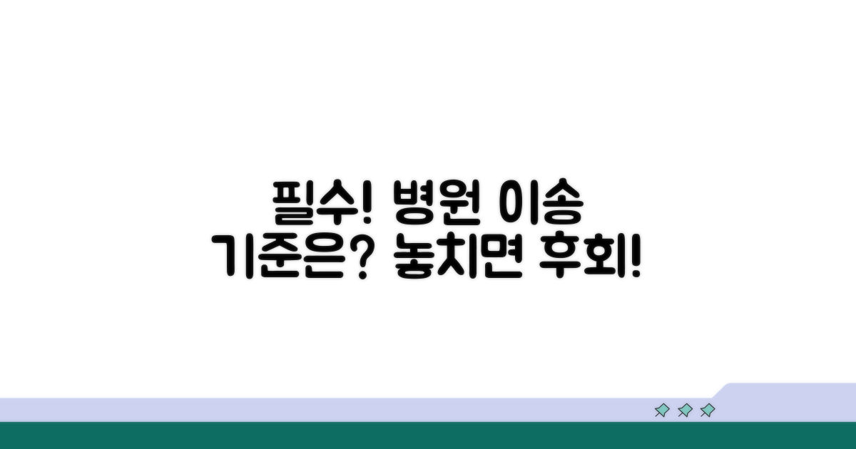 병원 이송, 꼭 필요한 기준은?