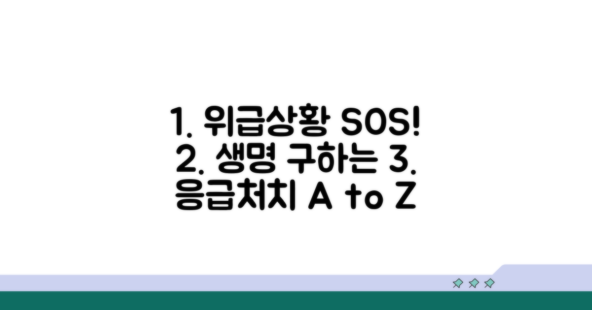 신속 정확한 응급처치 방법
