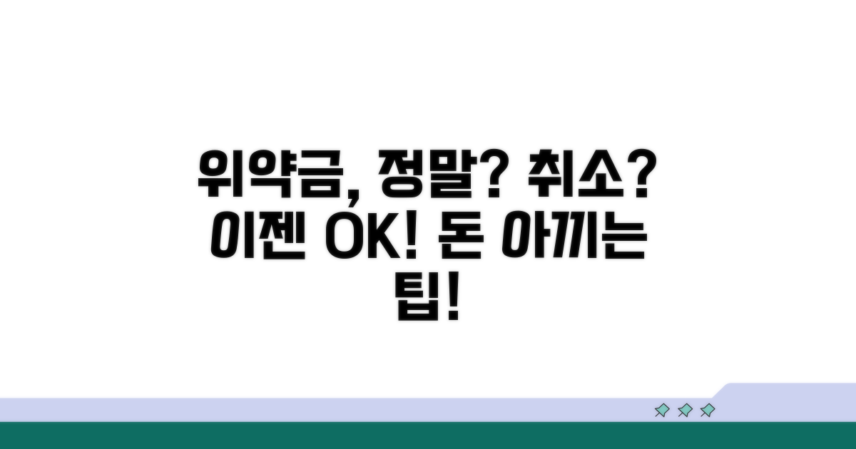 취소 시 위약금, 이것이 맞나요?