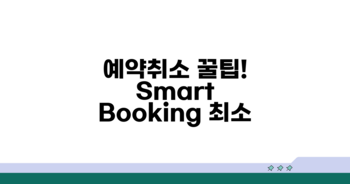 현명한 예약과 취소, 꿀팁 공개