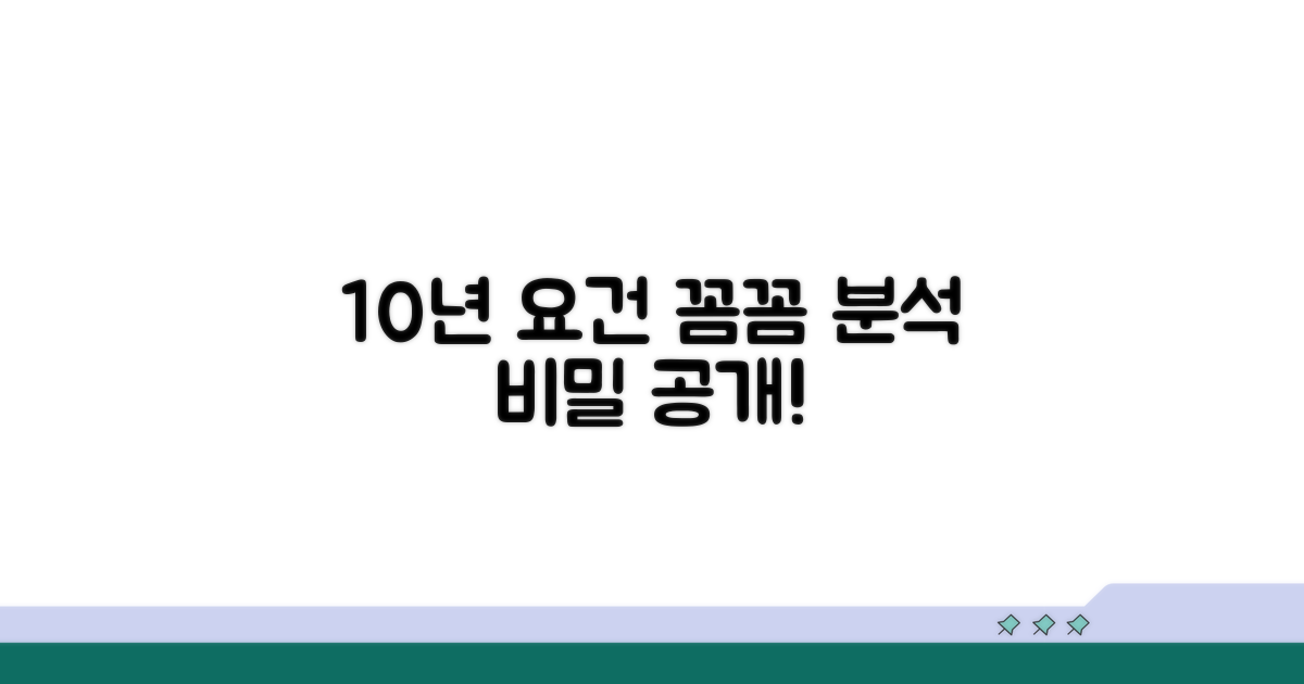 10년 이상 가입 요건 상세 분석