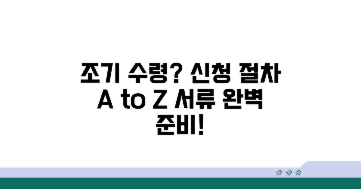 조기수령 신청 절차 및 서류