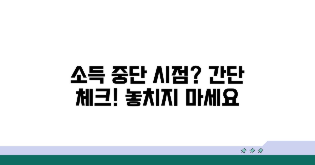 소득활동 중단 시점 확인 방법