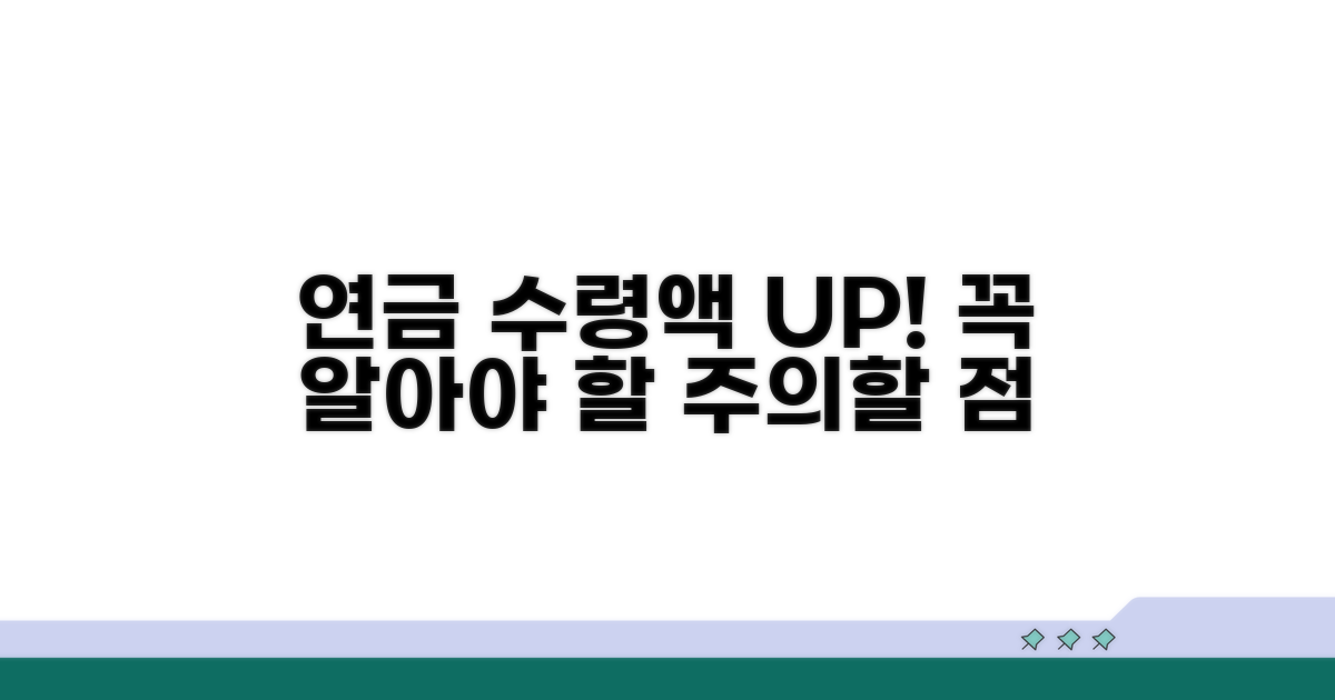 연금 수령액과 주의할 점