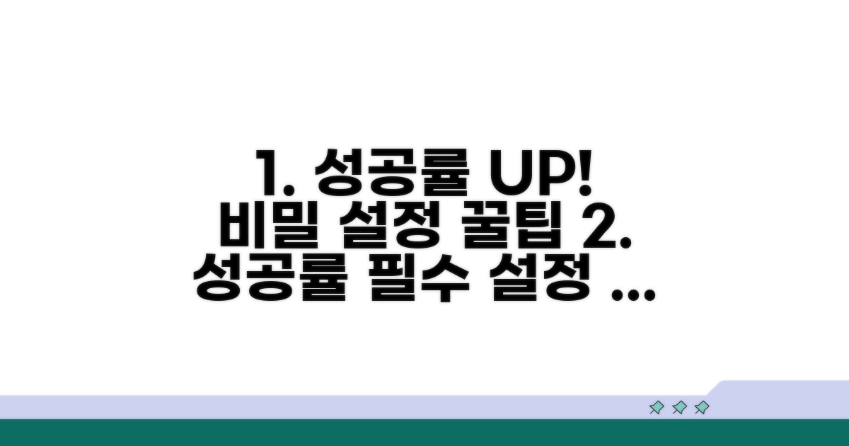 성공률 높이는 설정 및 꿀팁