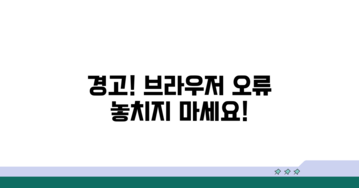 주의해야 할 브라우저 오류