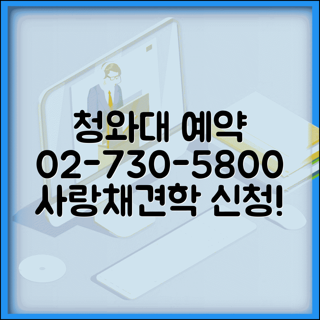 청와대 예약 전화번호 02-730-5800 | 청와대 사랑채 관람 예약과 견학 프로그램 신청