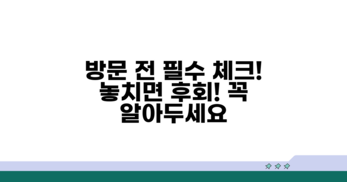 방문 전 꼭 알아야 할 필수 사항
