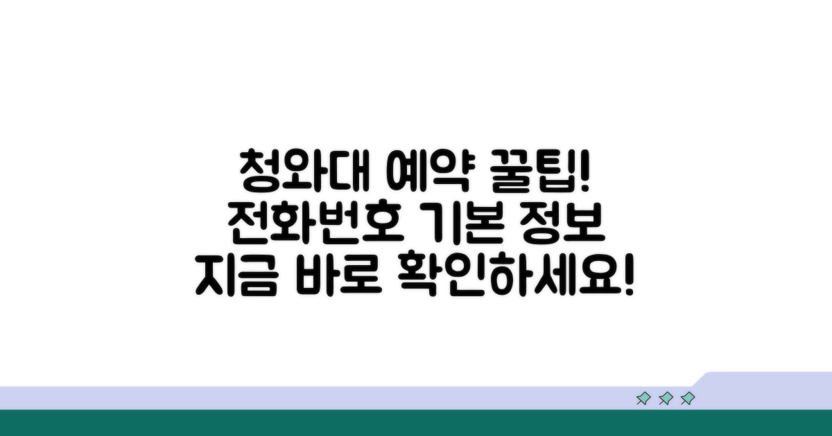 청와대 예약 전화번호와 기본 정보