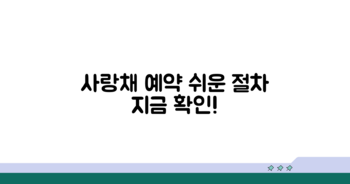 사랑채 관람 예약 절차 상세 안내