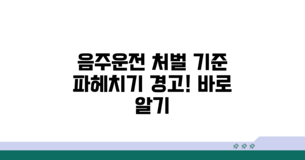 음주운전 처벌 기준 알아보기