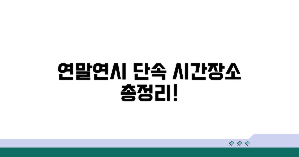 연말연시 단속 시간 및 장소