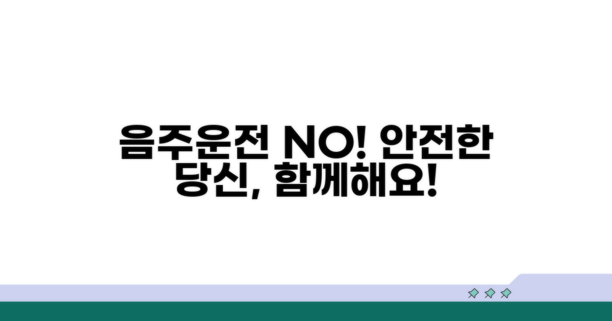 음주운전 예방 캠페인 참여하기