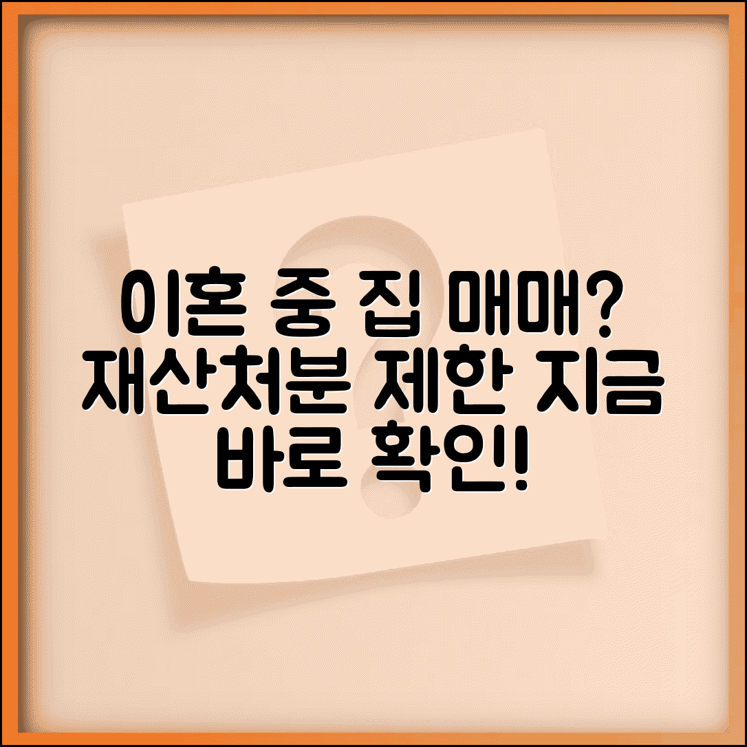 이혼 중인데 집 팔아도 되나요 | 이혼 중 재산처분 | 부동산 매매 | 제한