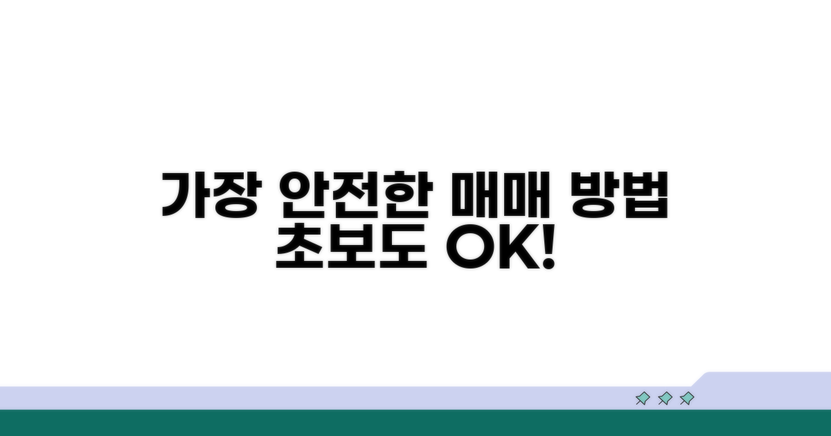 가장 안전한 매매 방법