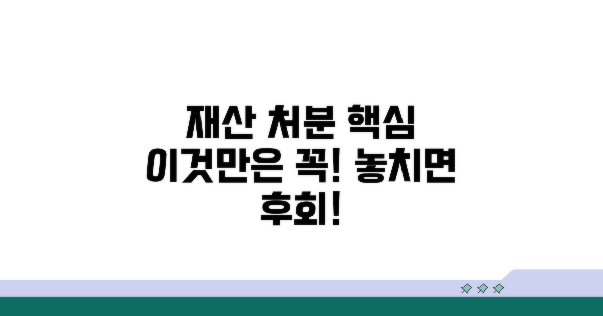 재산 처분 시 꼭 알아둘 점