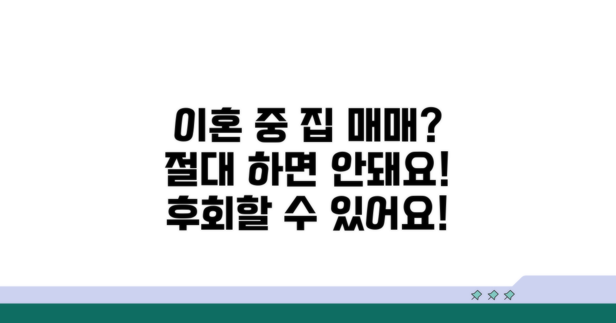 이혼 중 집 팔아도 되나요?