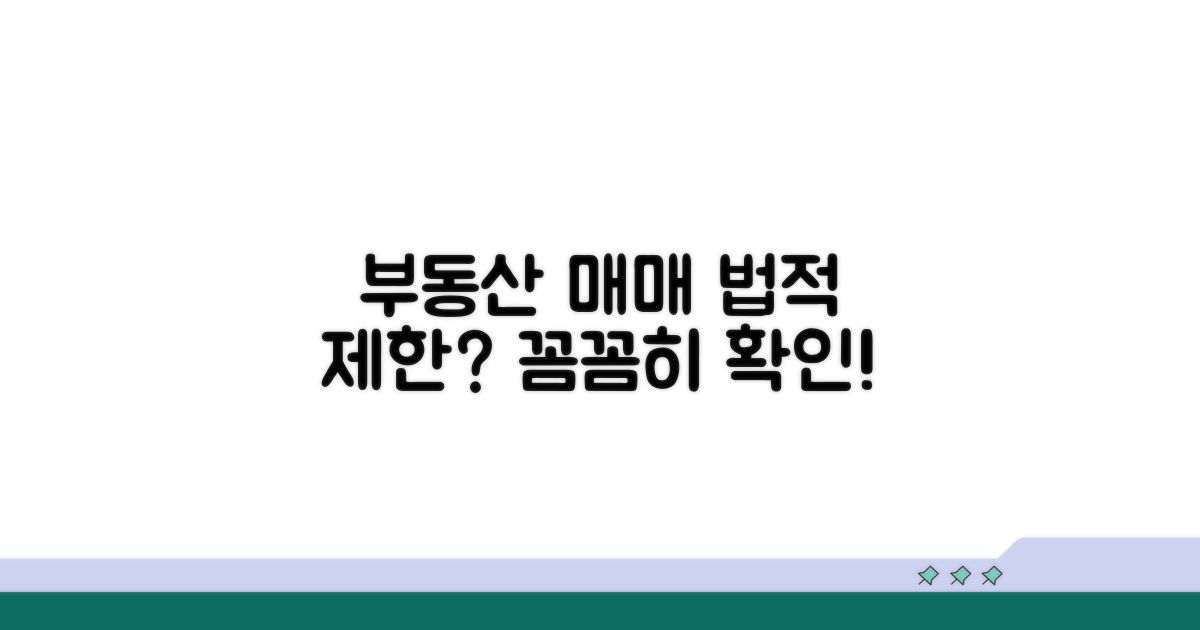 부동산 매매, 법적 제한은?