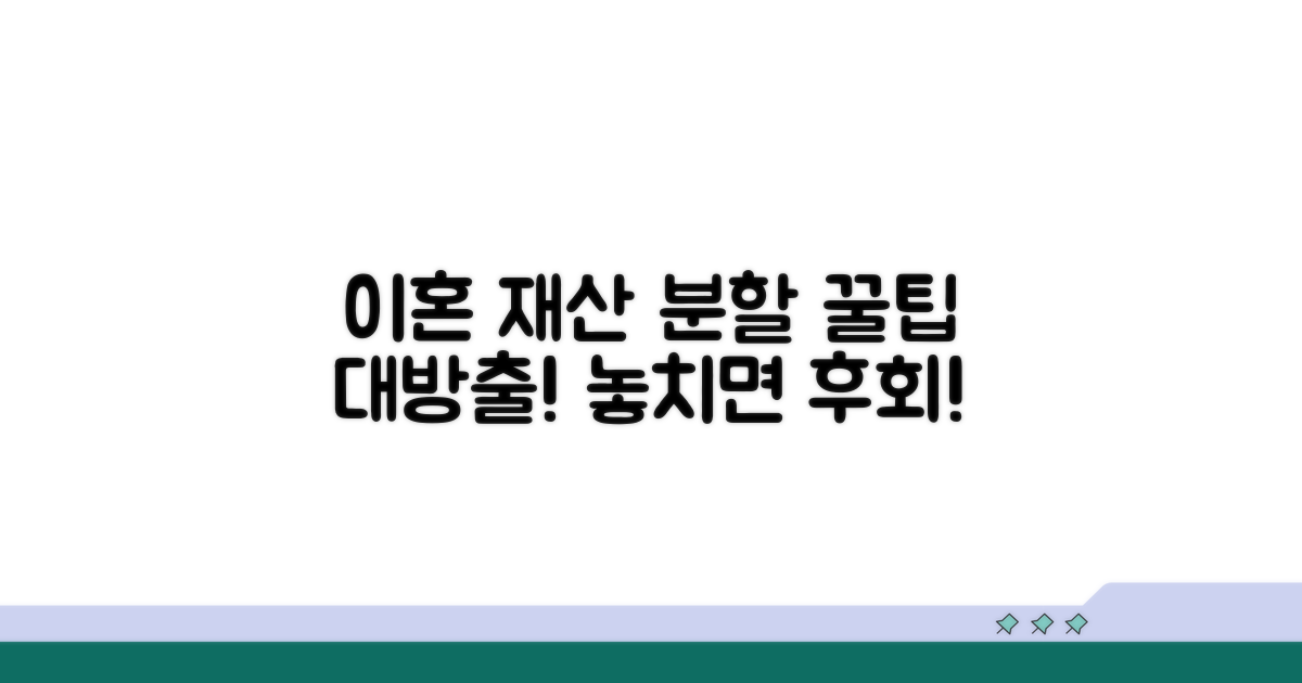 이혼 중 재산 분할 꿀팁