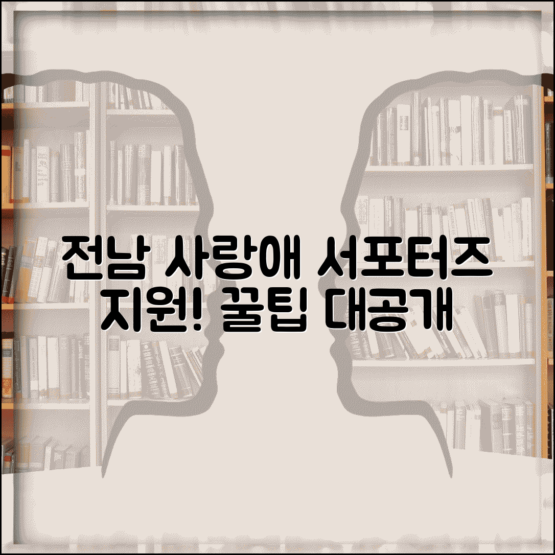 전남 사랑애 서포터즈 가입 | 서포터즈 신청 방법 완벽가이드