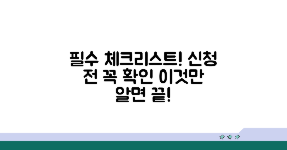 신청 시 꼭 알아야 할 필수 체크리스트