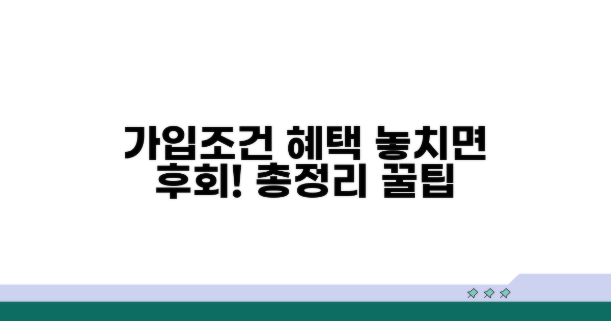가입 조건과 혜택, 무엇이 있을까?