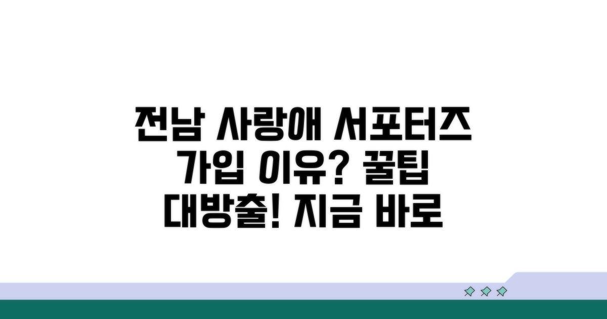 전남 사랑애 서포터즈, 왜 가입해야 할까?