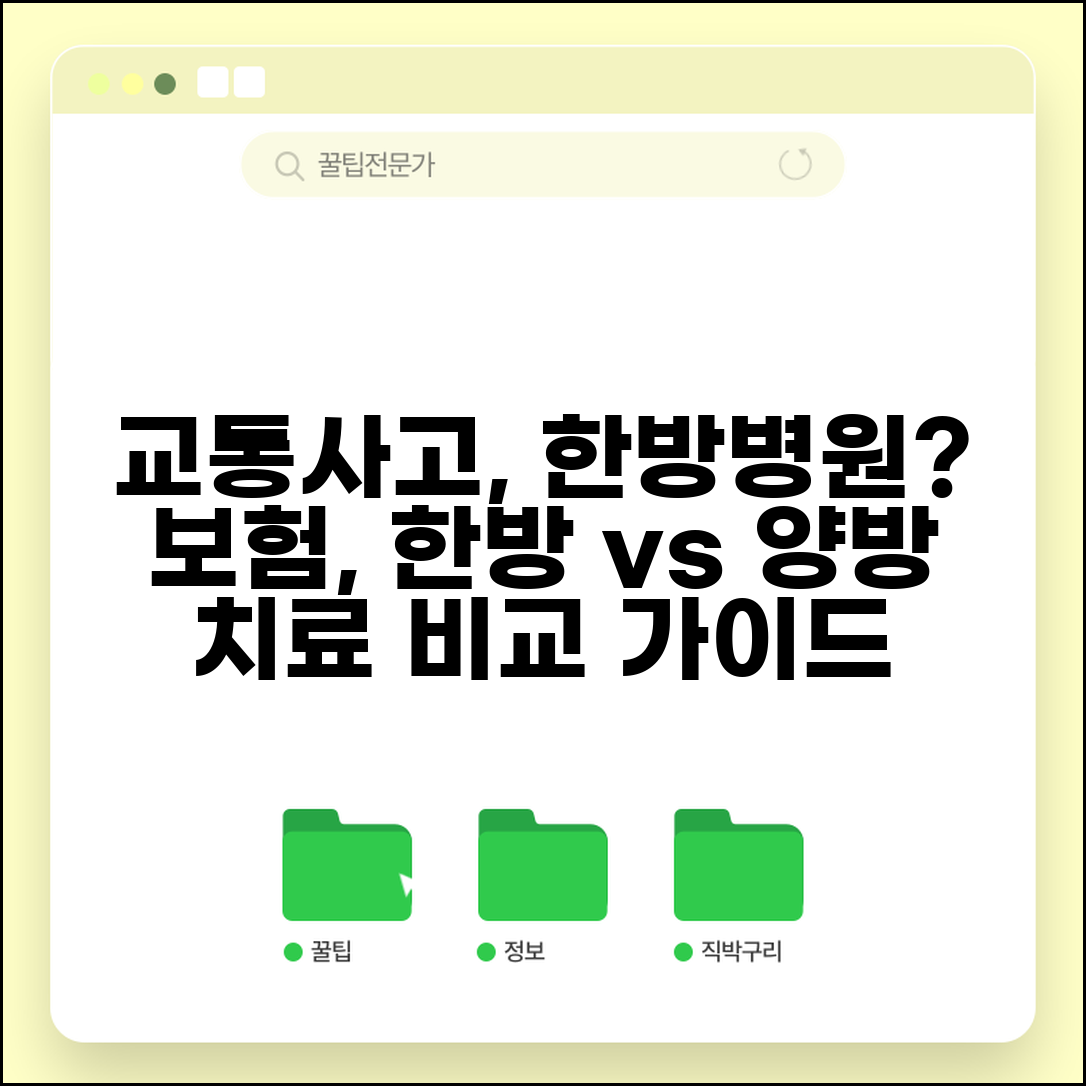 교통사고 한방병원 치료 가이드 | 한방병원 가는 이유 | 한의원 vs 양방병원 치료 차이점