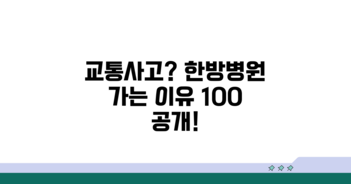 교통사고 한방병원, 왜 갈까?