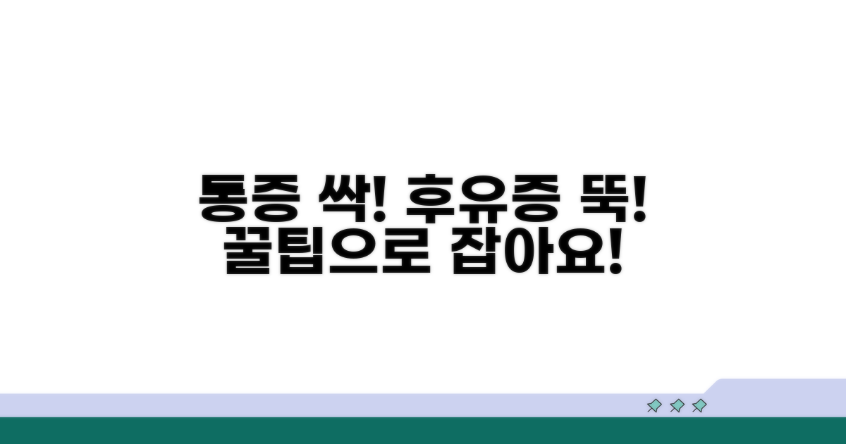 후유증 없이 통증 잡는 꿀팁