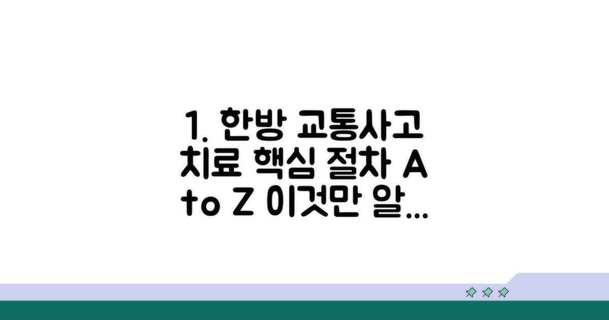 교통사고 한방치료 절차 완벽 정리