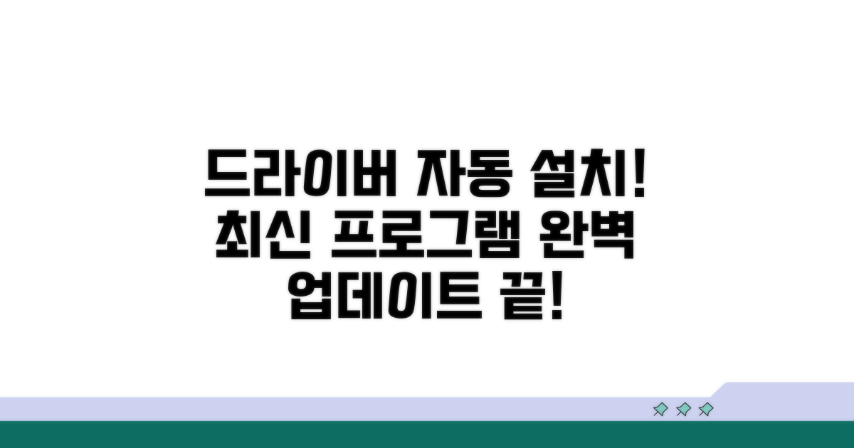 드라이버 자동 설치 최신 프로그램