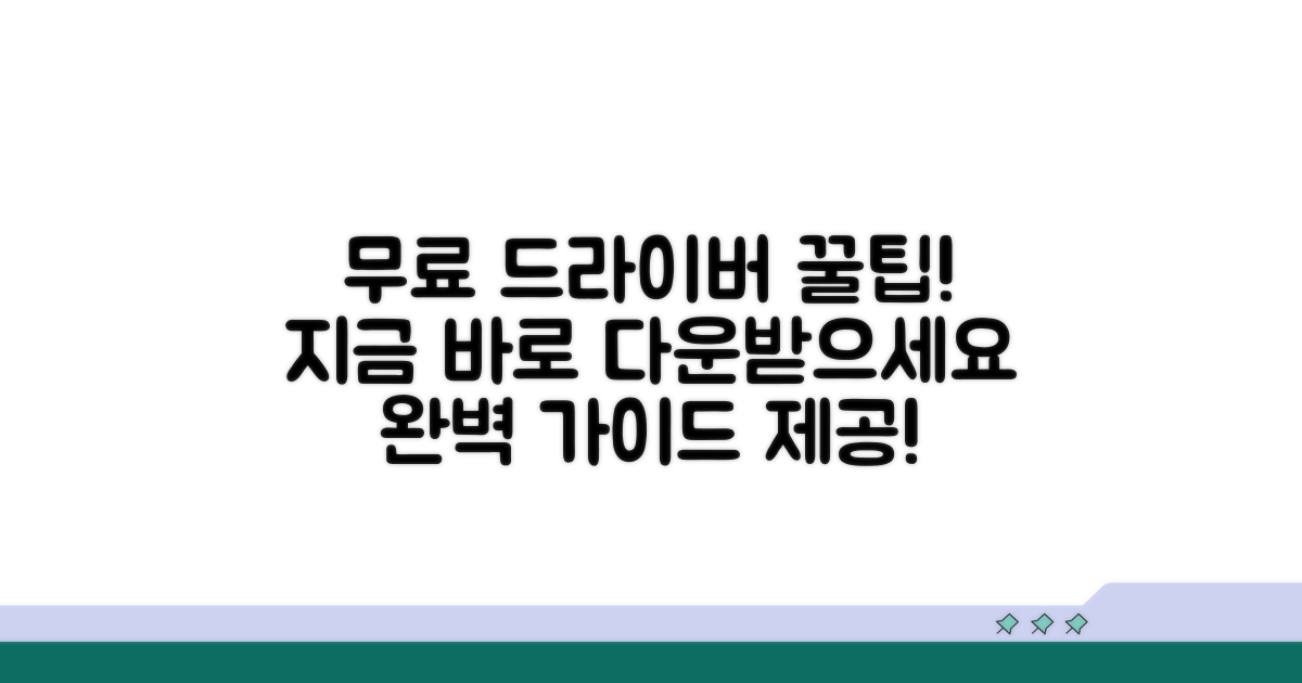 무료 드라이버 다운로드 완벽 가이드