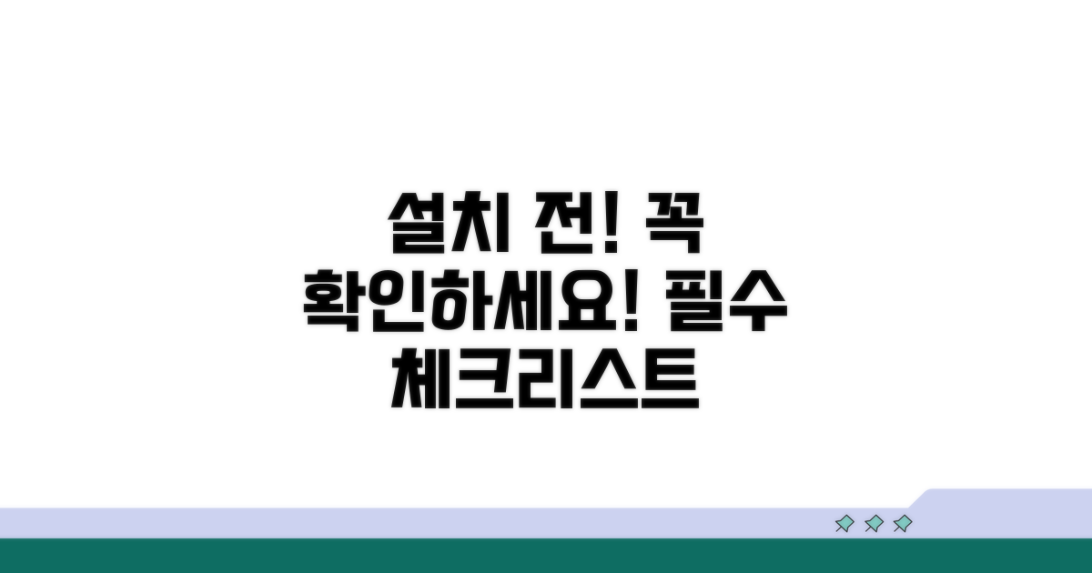 설치 전 꼭 확인하세요!