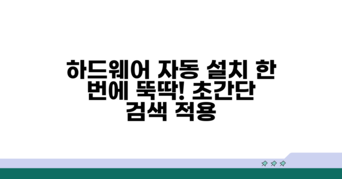 하드웨어 자동 검색 설치 방법