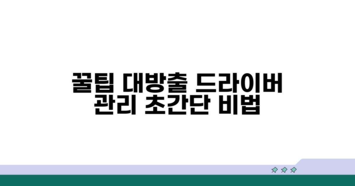 드라이버 관리 꿀팁 대방출
