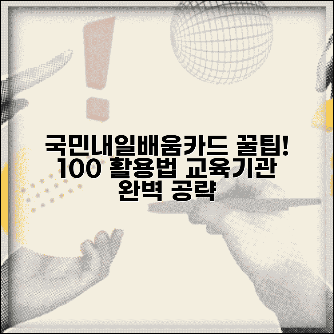 국민내일배움카드 사용처 | 직업훈련 교육기관 완벽 활용법