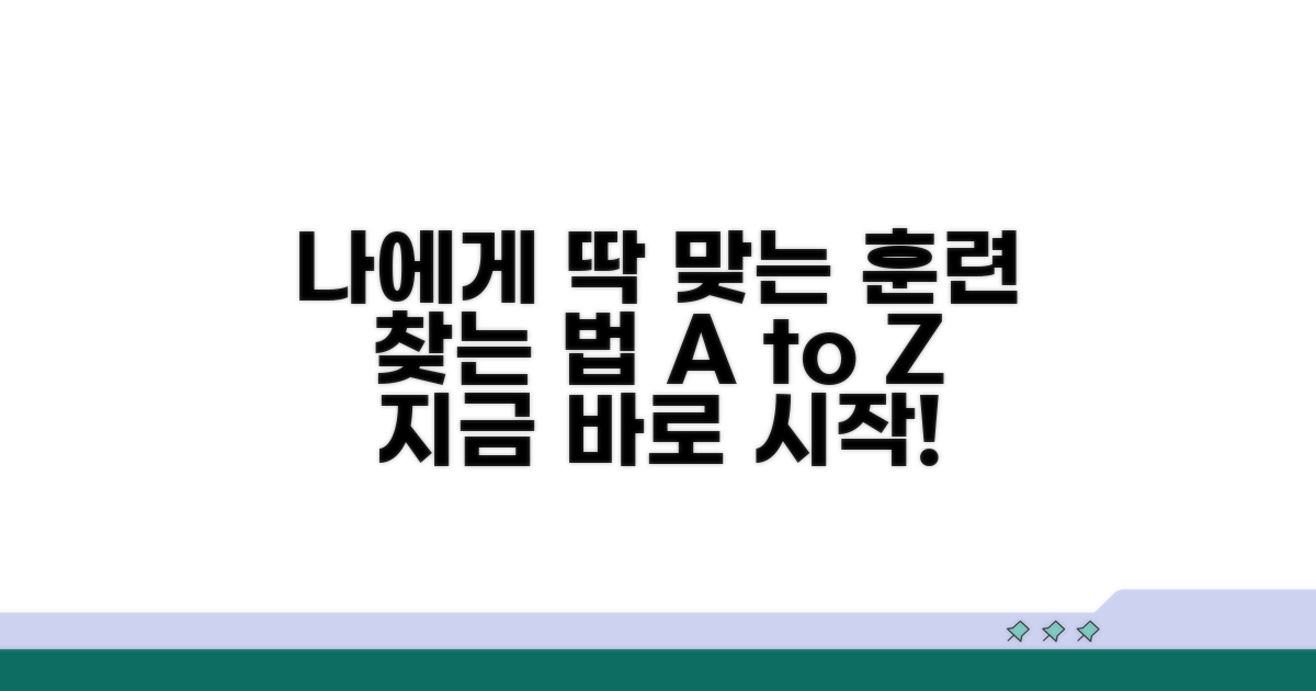 내게 맞는 훈련과정 찾는 법