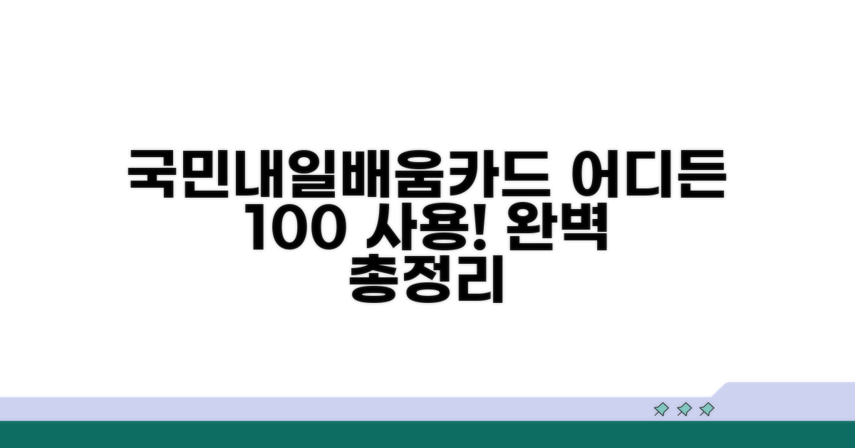 국민내일배움카드 사용처 완벽정리