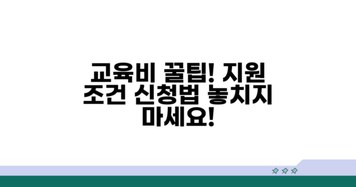 교육비 지원 조건과 신청 방법
