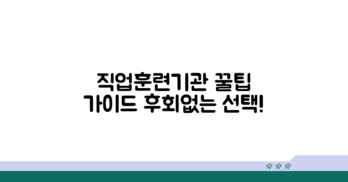 직업훈련기관 선택 가이드