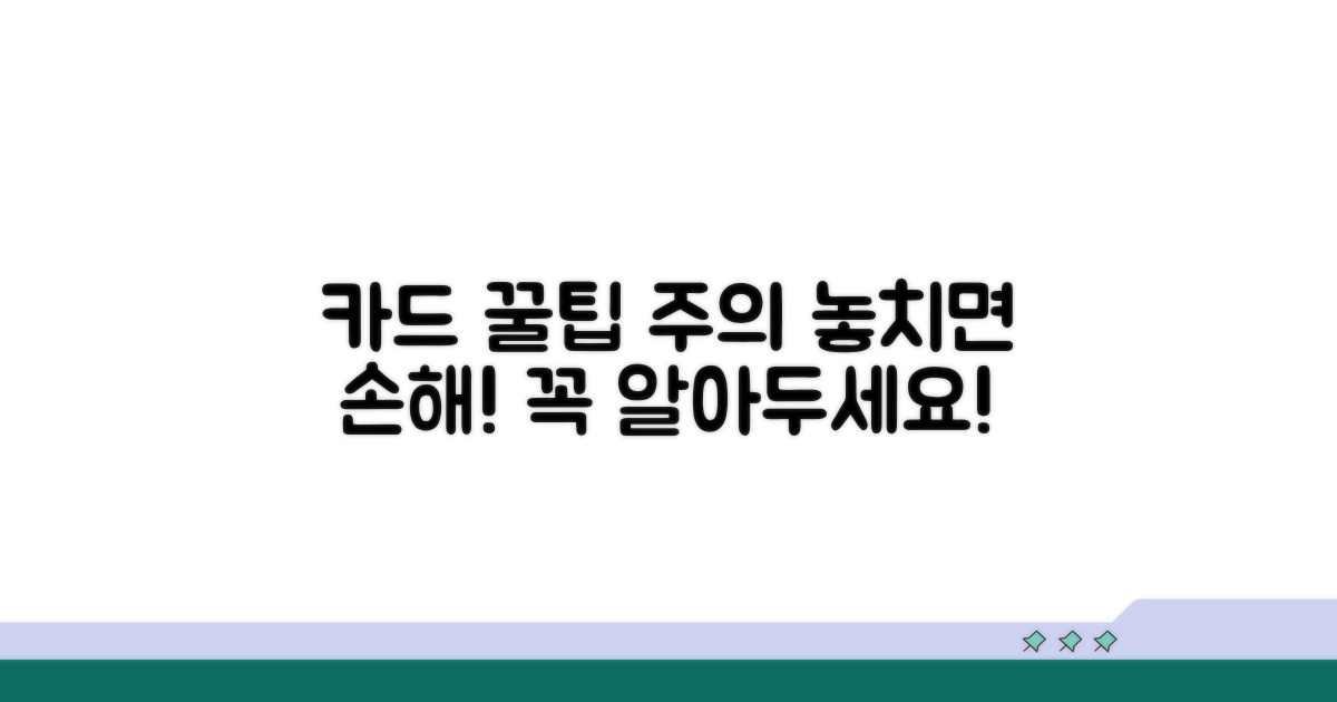 카드 활용 꿀팁과 주의사항