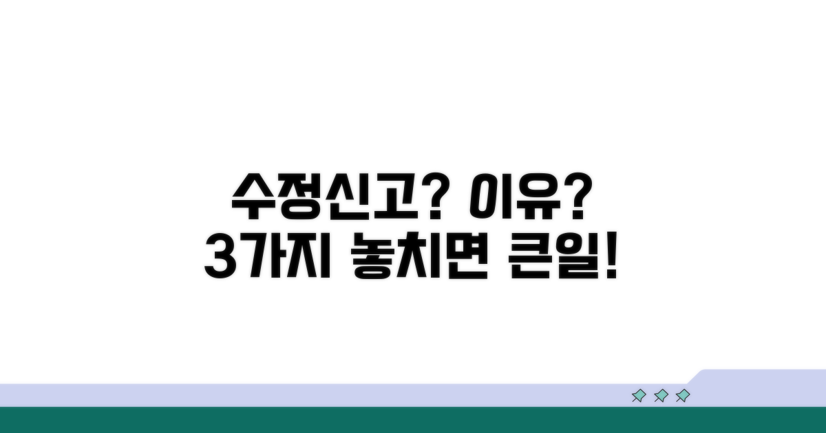 수정신고 꼭 해야 하는 사유