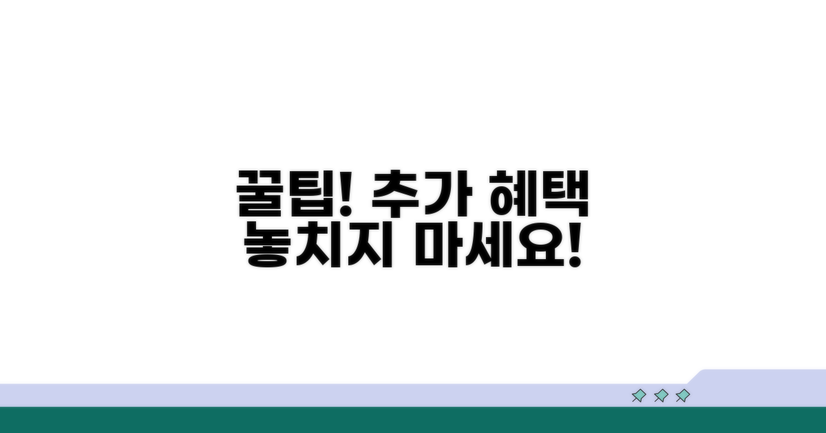 추가 혜택 받는 꿀팁까지