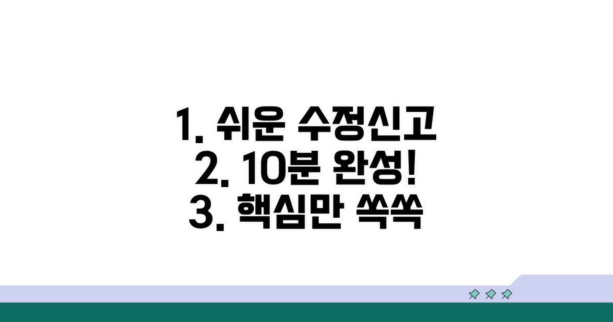 간편하게 수정신고 하는 방법