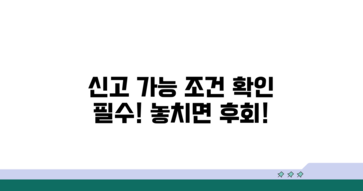신고 가능한 경우 조건 체크