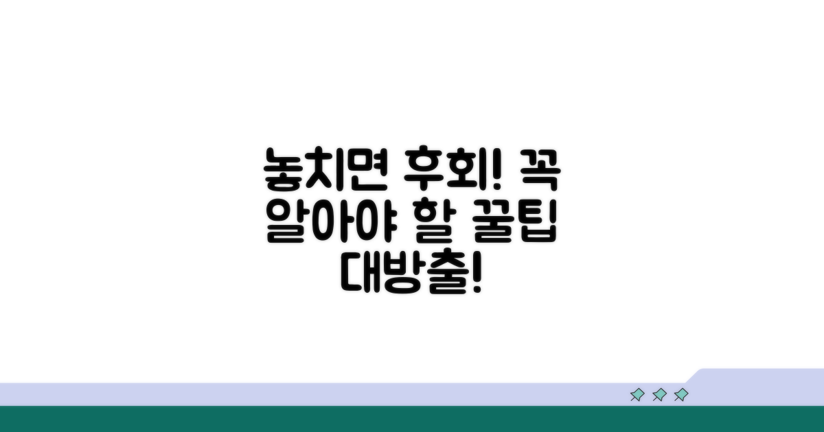 놓치기 쉬운 주의사항 알려드림
